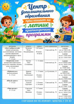 Центр дополнительного образования приглашает мальчишек и девчонок от 5 до 18 лет на обучение по летним краткосрочным программам в ИЮНЕ 2026 года