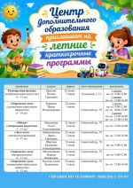 Центр дополнительного образования приглашает мальчишек и девчонок от 5 до 18 лет на обучение по летним краткосрочным программам в ИЮНЕ 2026 года