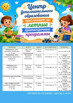 Центр дополнительного образования приглашает мальчишек и девчонок от 5 до 18 лет на обучение по летним краткосрочным программам в ИЮНЕ 2026 года