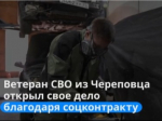 Роман Сидоров из Череповца еще до службы подрабатывал в автомастерской — там освоил кузовной ремонт. Вернувшись с СВО, он решил, что пришло время развивать собственное дело.