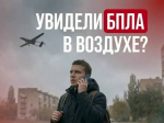 Увидели беспилотник?.