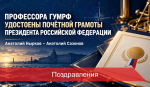 Профессора ГУМРФ награждены Почётной грамотой Президента Российской Федерации